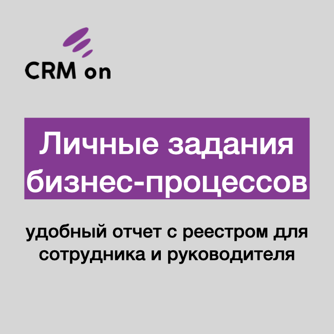 Личные задания бизнес-процессов
