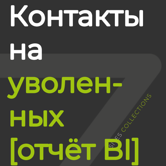 Активные контакты уволенных сотрудников [отчёт BI]