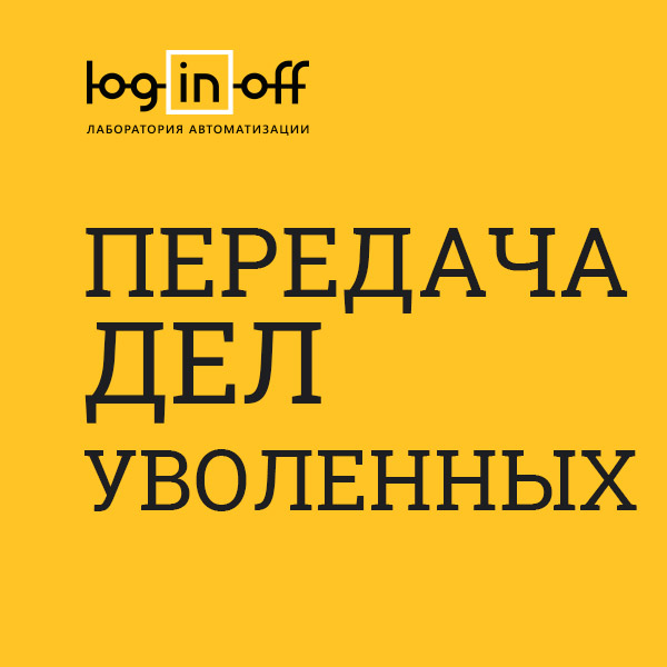 Автоматическая передача дел уволенных сотрудников [FIRED.FIX4.ORG]