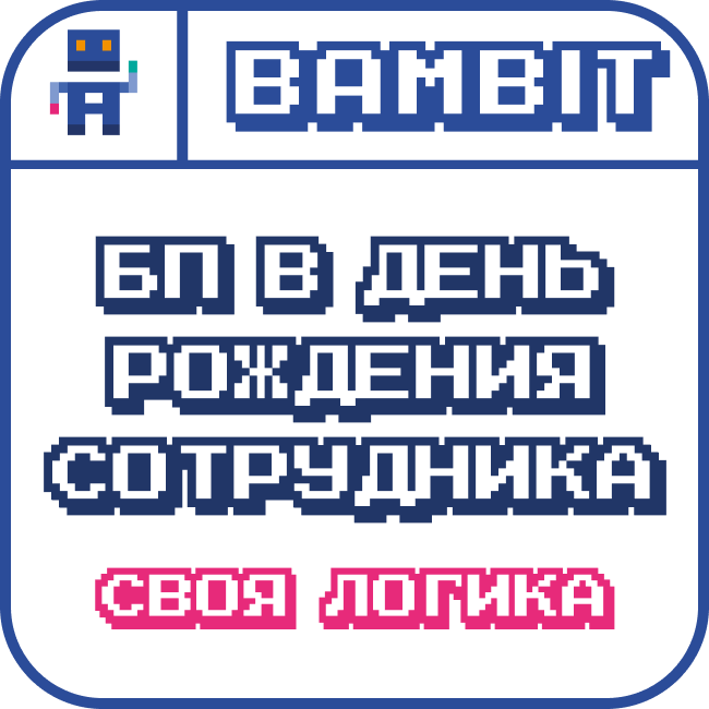 БП в день рождения сотрудника