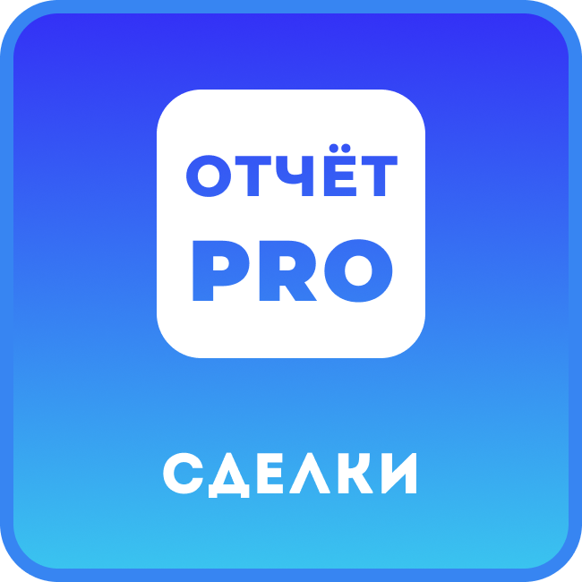 Отчёт PRO Сделки