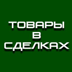 Товары в сделках