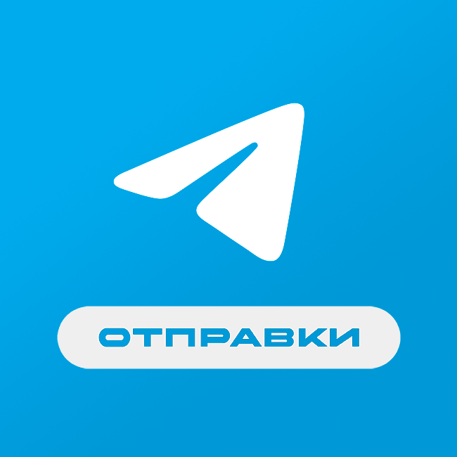 Отправки: Telegram