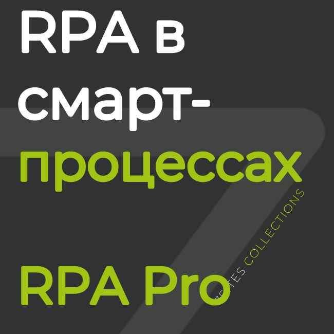 Согласование в смарт-процессах (RPA Pro)