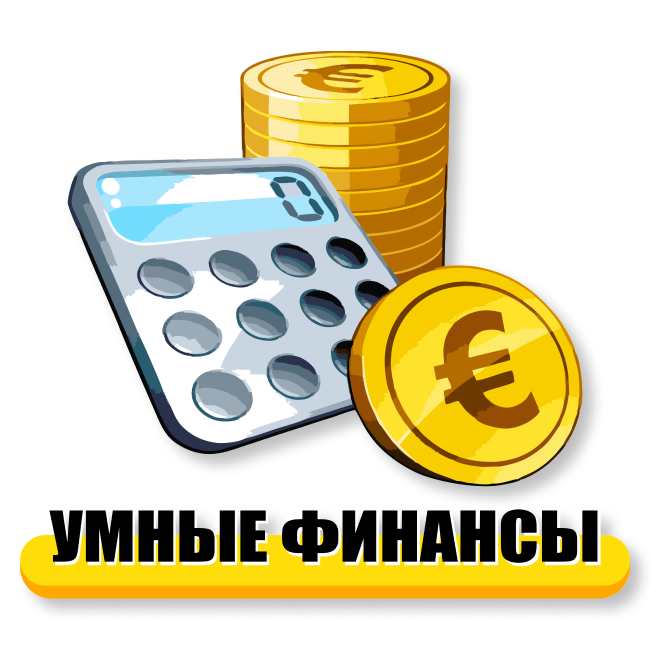 УМНЫЕ ФИНАНСЫ в Сделках