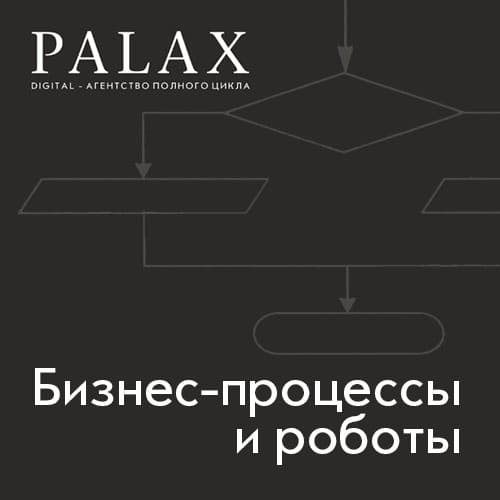 Бизнес-процессы и роботы PALAX