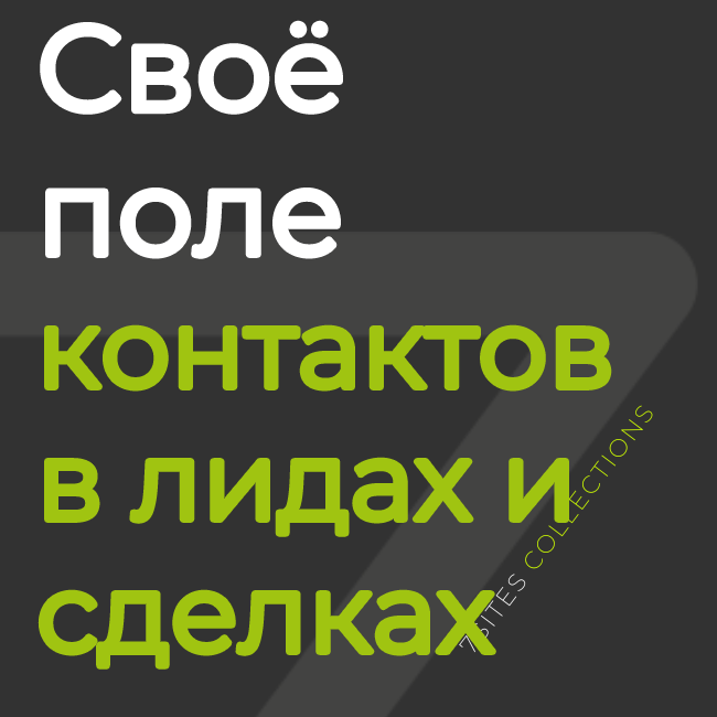 Своё поле контактов в лидах и сделках