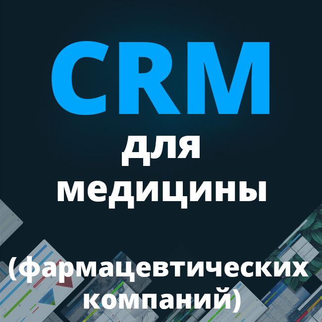 CRM для медицины (фармацевтических компаний)
