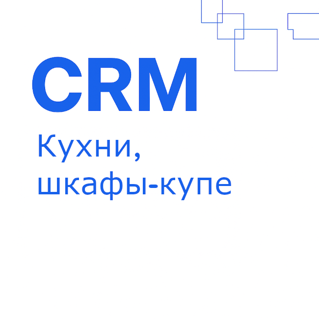 Кухни, шкафы-купе: готовая CRM