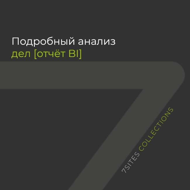 Подробный анализ дел [отчёт BI]