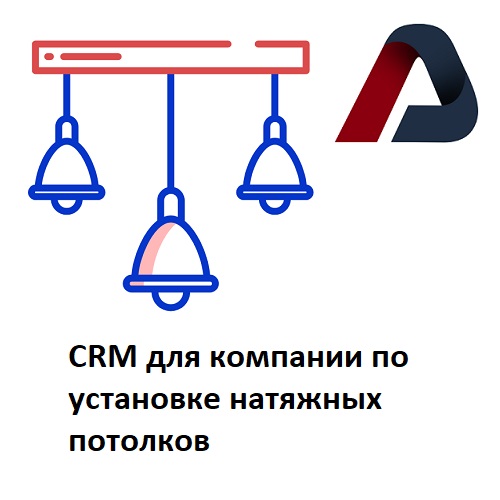 CRM для продажи натяжных потолков