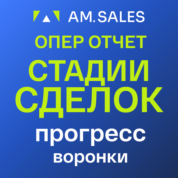 Операционный отчет (стадии сделок) [отчет BI]