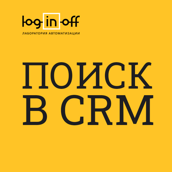 Поиск в СRM