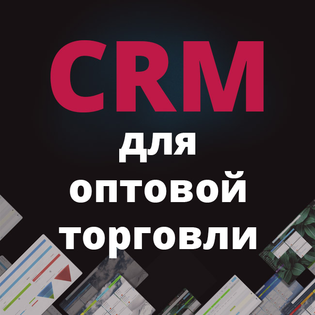 CRM для оптовой интернет торговли (B2B)