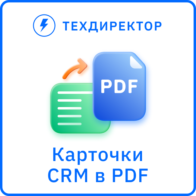 Вывод карточек CRM в PDF
