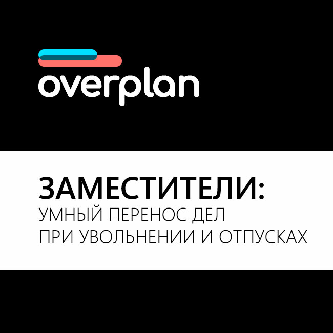 Заместители: Умный перенос дел при увольнении и отпусках