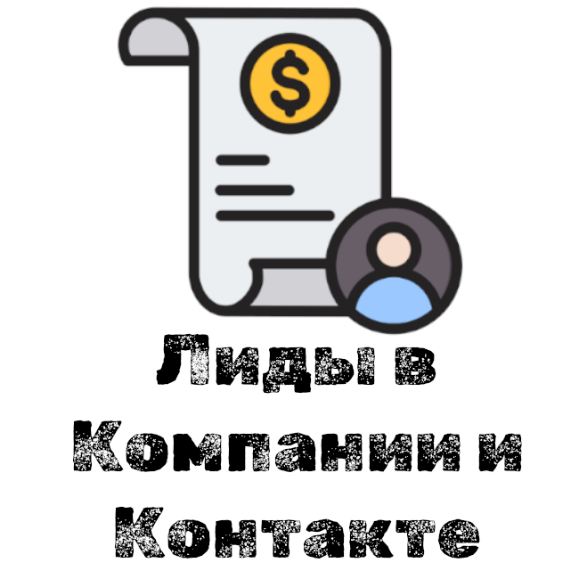 Лиды в Компании и Контакте