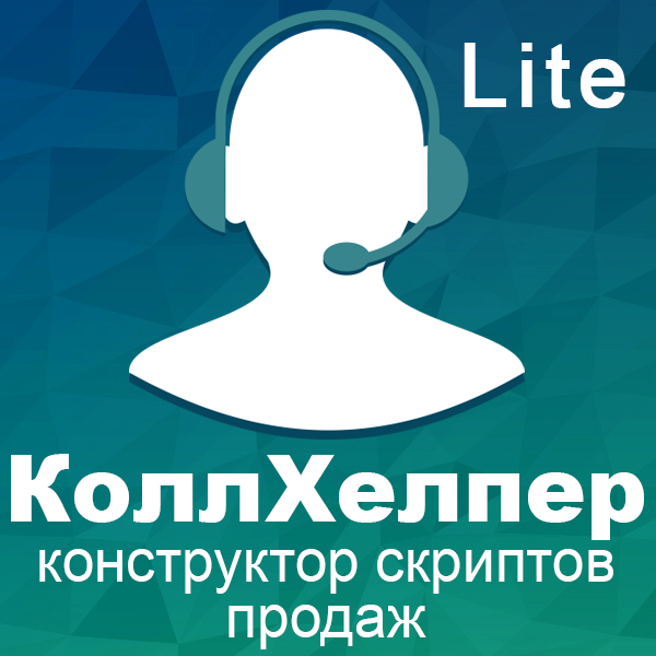 КоллХелпер Lite - скрипты продаж