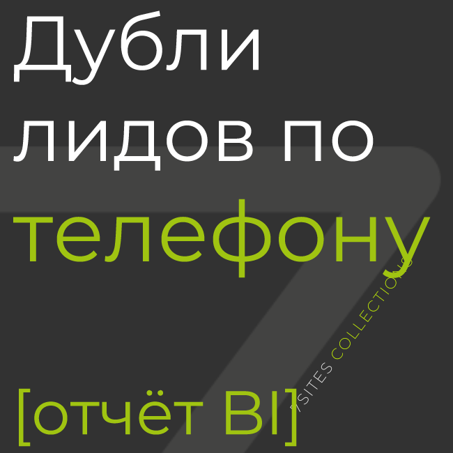 Дубли лидов по телефону [отчёт BI]