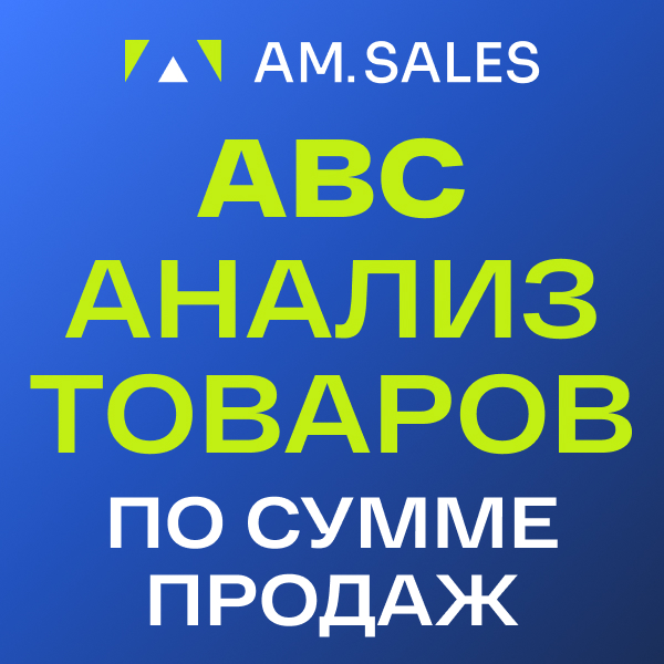 BI-отчет: ABC анализ товаров (по сумме продаж)