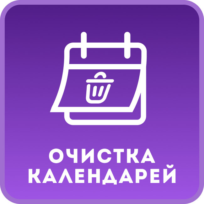 Очистка событий календарей