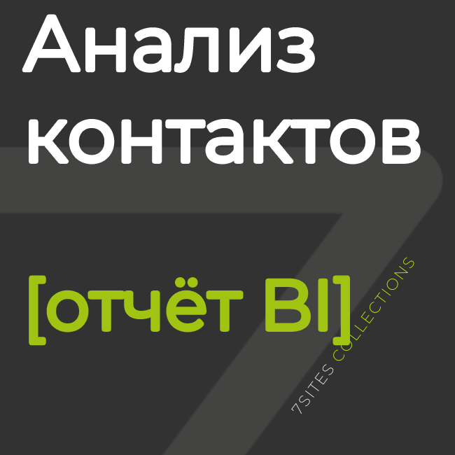 Анализ контактов [отчёт BI]
