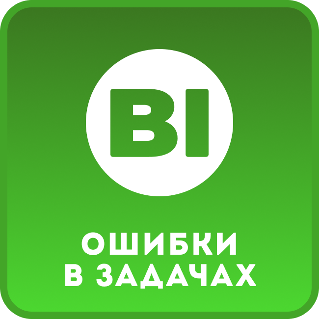 BI-отчет Ошибки в задачах