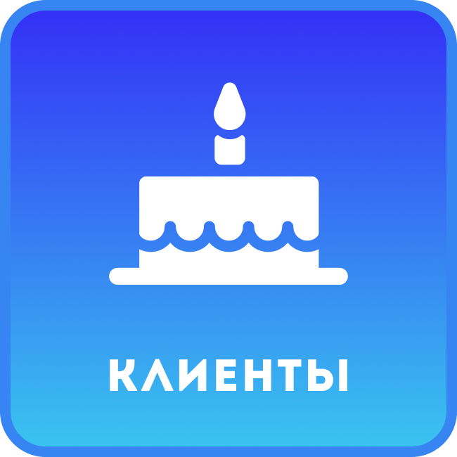 Дни рождения клиентов