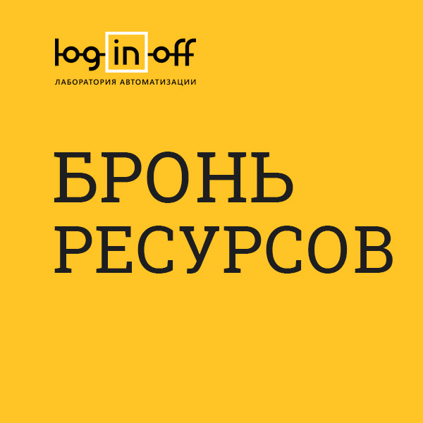 Бронирование ресурсов