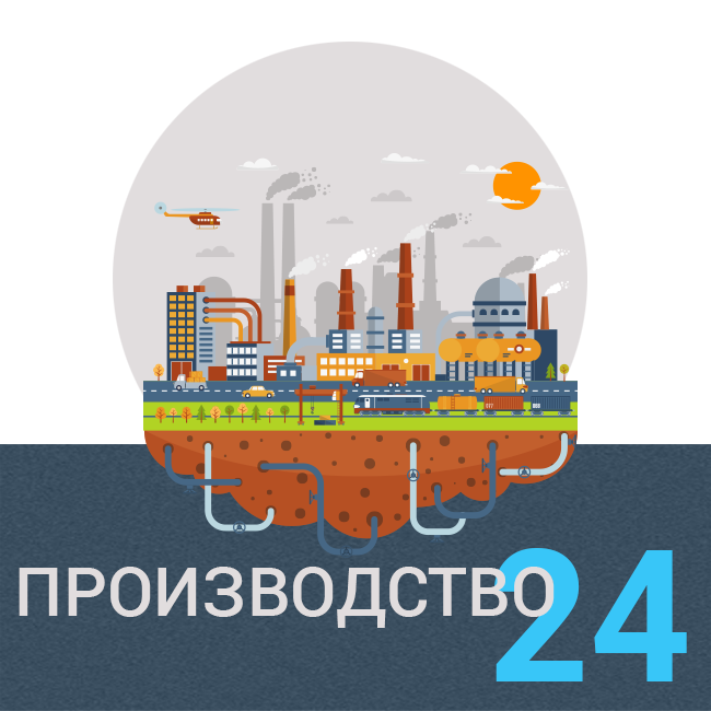 Производство 24
