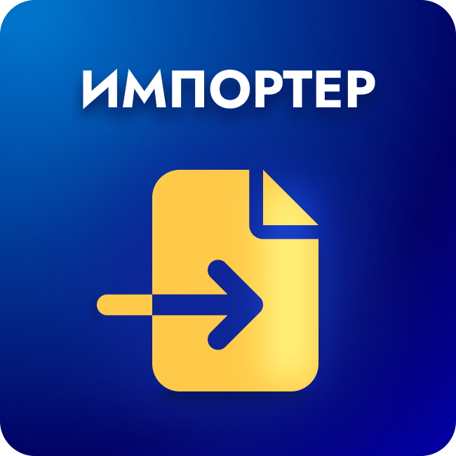 Импортёр