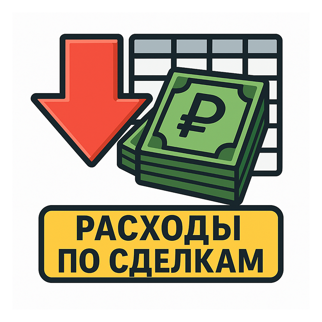 Расходы по сделкам