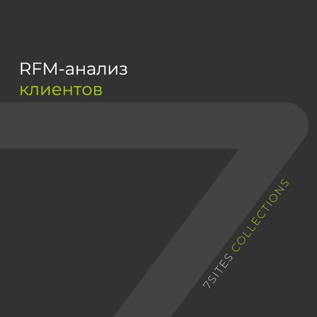 RFM-анализ клиентов