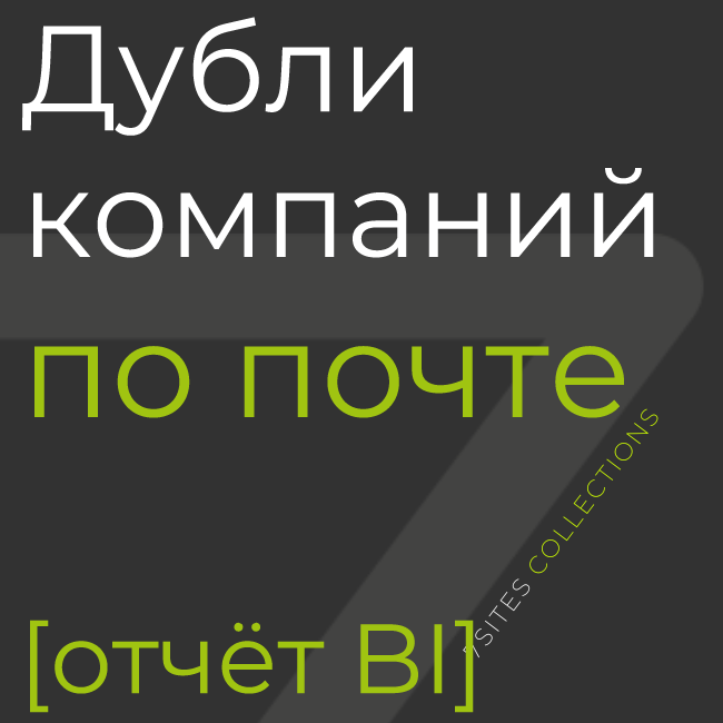 Дубли компаний по почте (e-mail) [отчёт BI]
