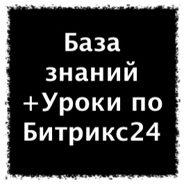 База знаний +Уроки по Битрикс24