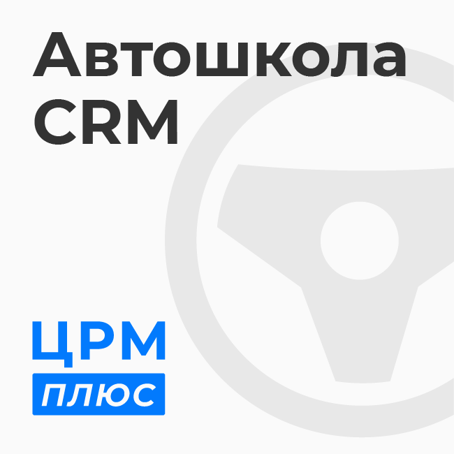 Crm для автошколы: готовое решение для увеличения продаж