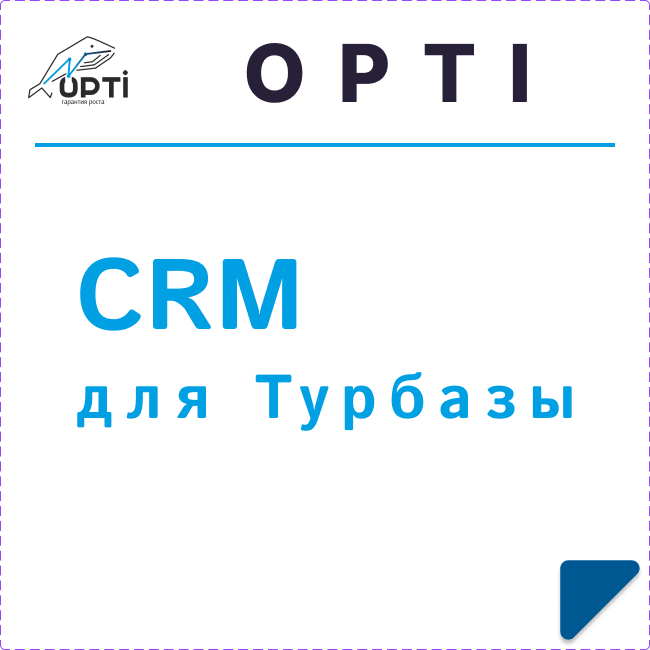 CRM для Турбазы