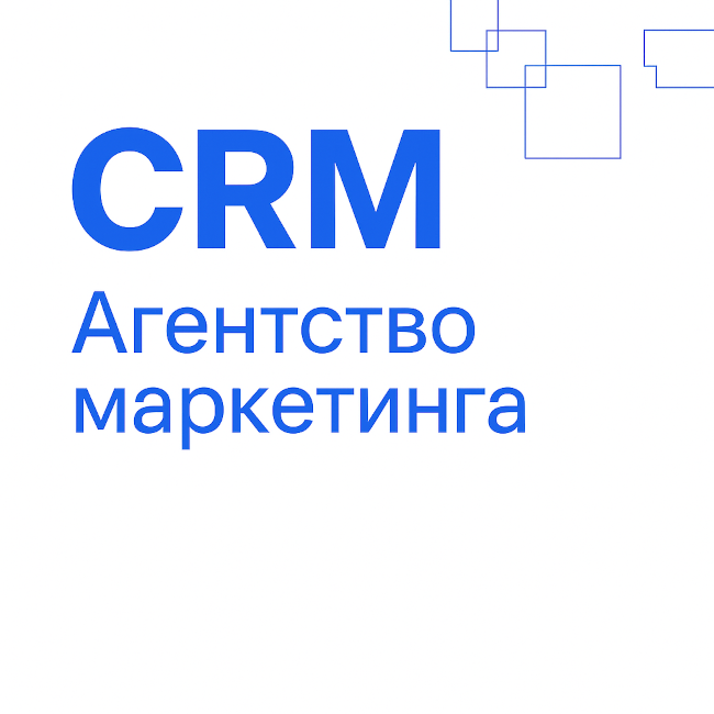 Агентство маркетинга: готовая CRM