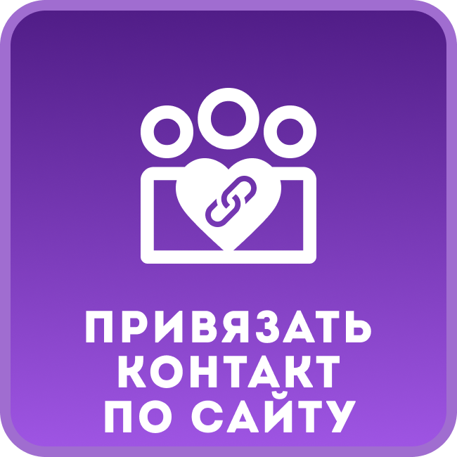 Привязать контакт по полю Сайт