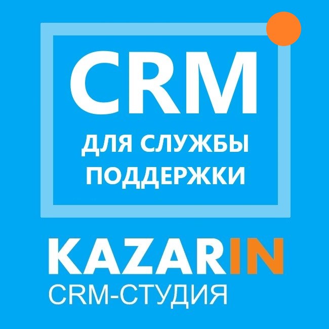 CRM для службы поддержки