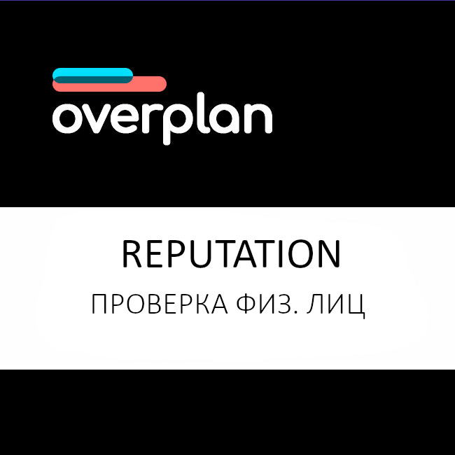 Интеграция с Reputation - Проверка физ. лиц