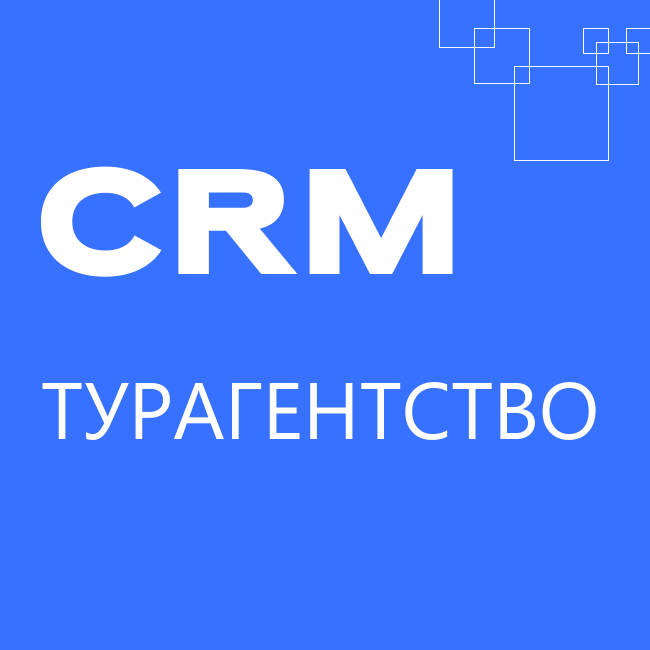 Отраслевая CRM: Турагентство