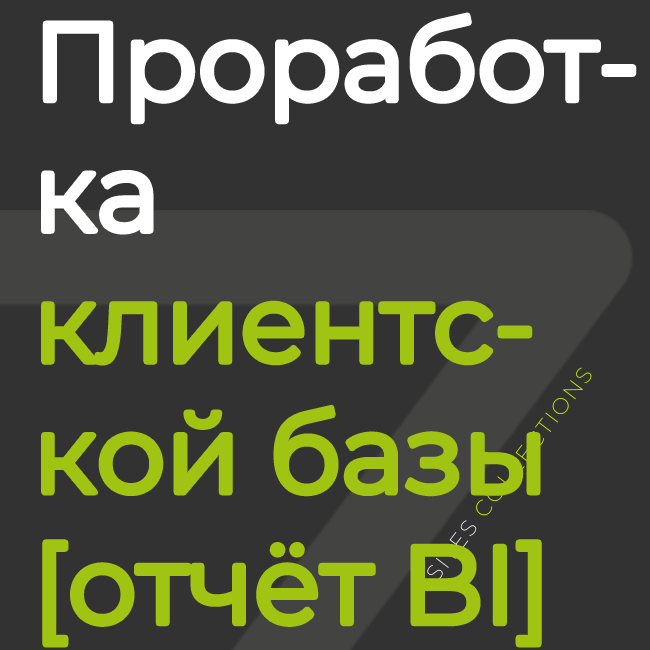 Проработка клиентской базы [отчёт BI]
