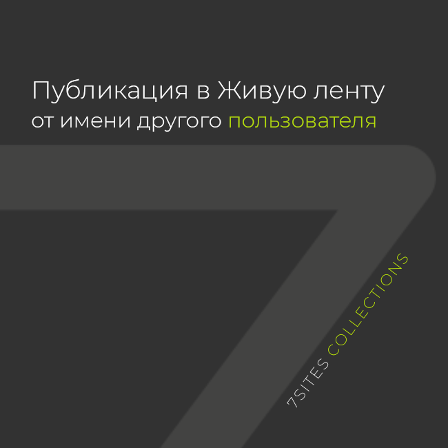 Публикация в Живую ленту от имени другого пользователя