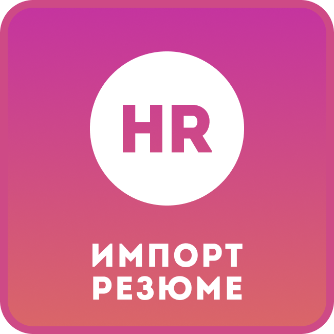 Импорт резюме в CRM