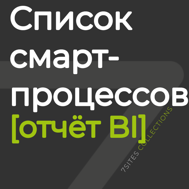 Список смарт-процессов [отчёт BI]