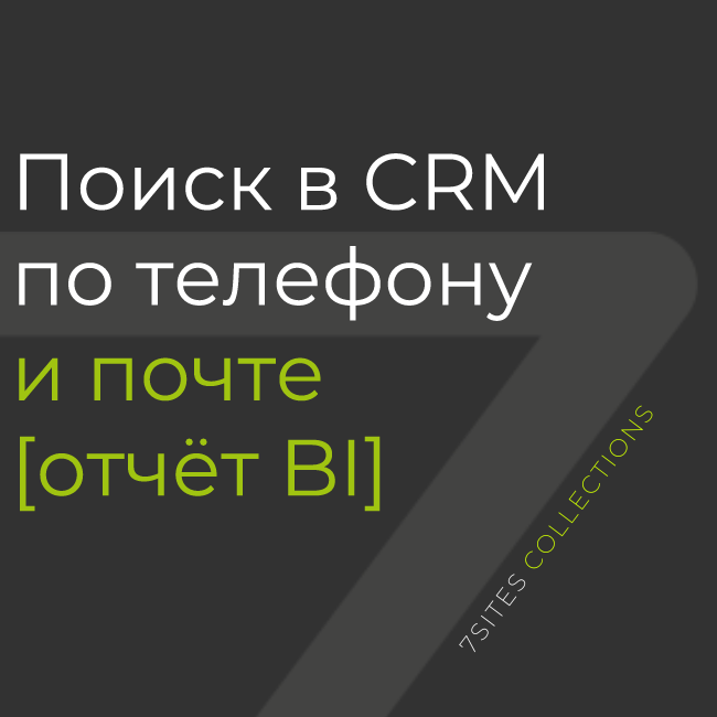 Поиск в CRM по телефону и почте [отчёт BI]