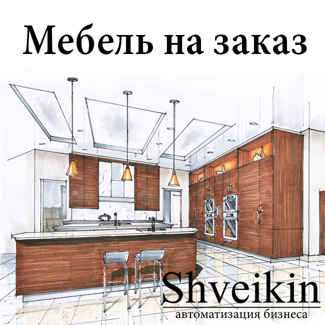 Готовая CRM для изготовления мебели на заказ
