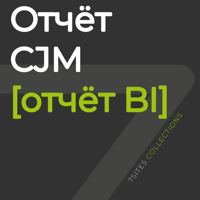 Отчёт CJM [отчёт BI]