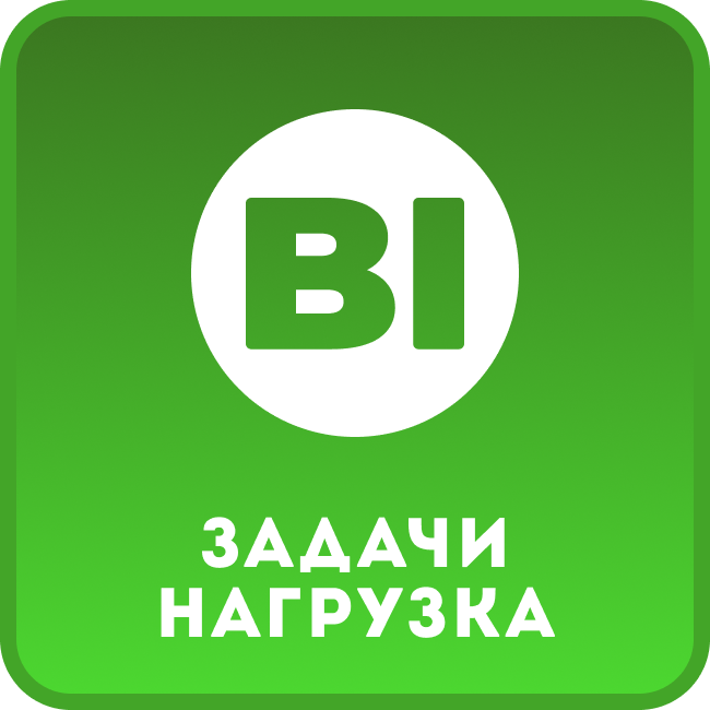 Задачи – Нагрузка